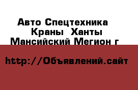 Авто Спецтехника - Краны. Ханты-Мансийский,Мегион г.